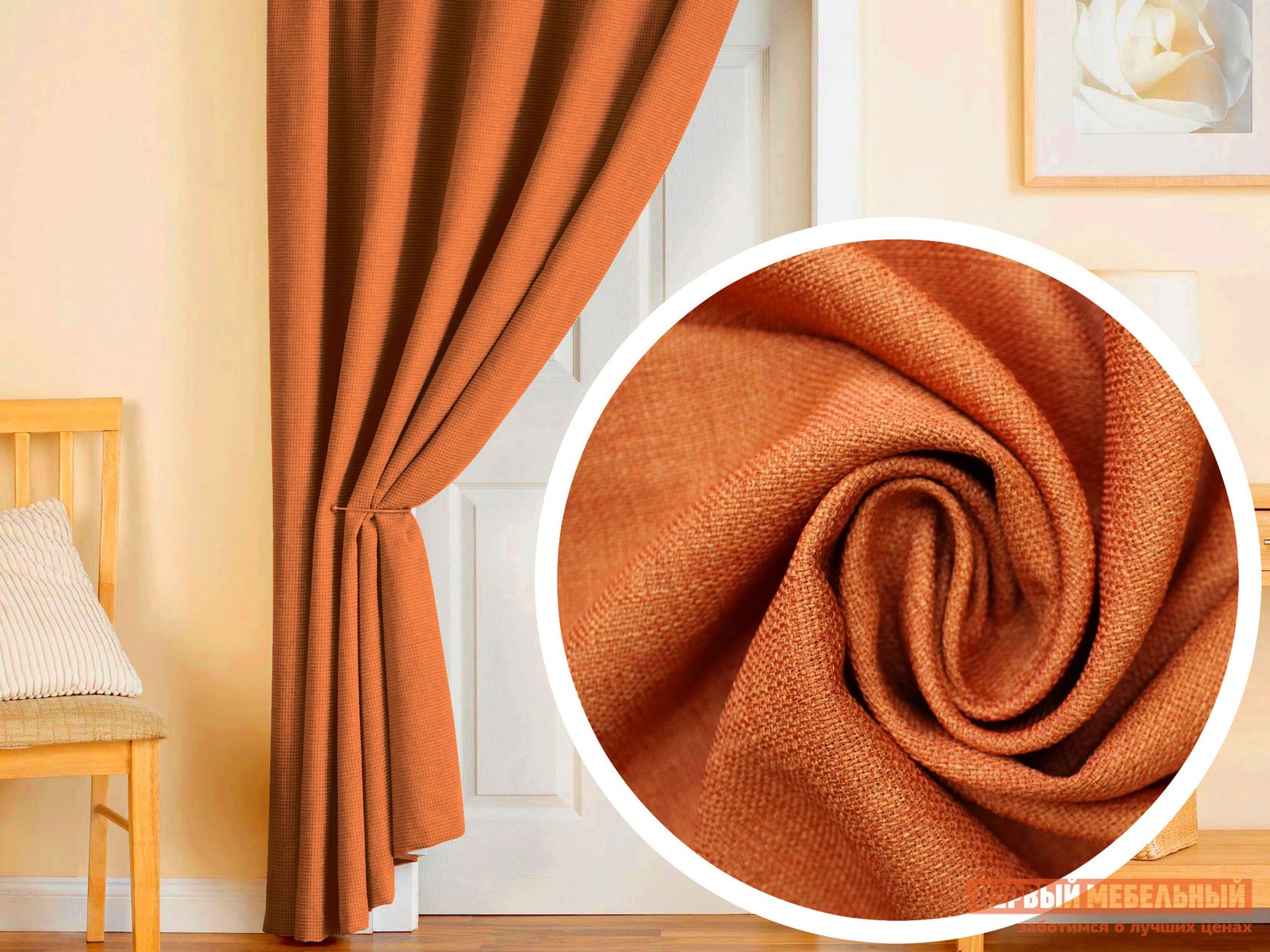 Шторы  Макрон Терракотовый